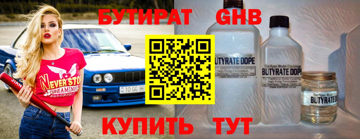 БУТИРАТ  БУТИРАТ оксибутират  Вход с VPN  Пушкино 