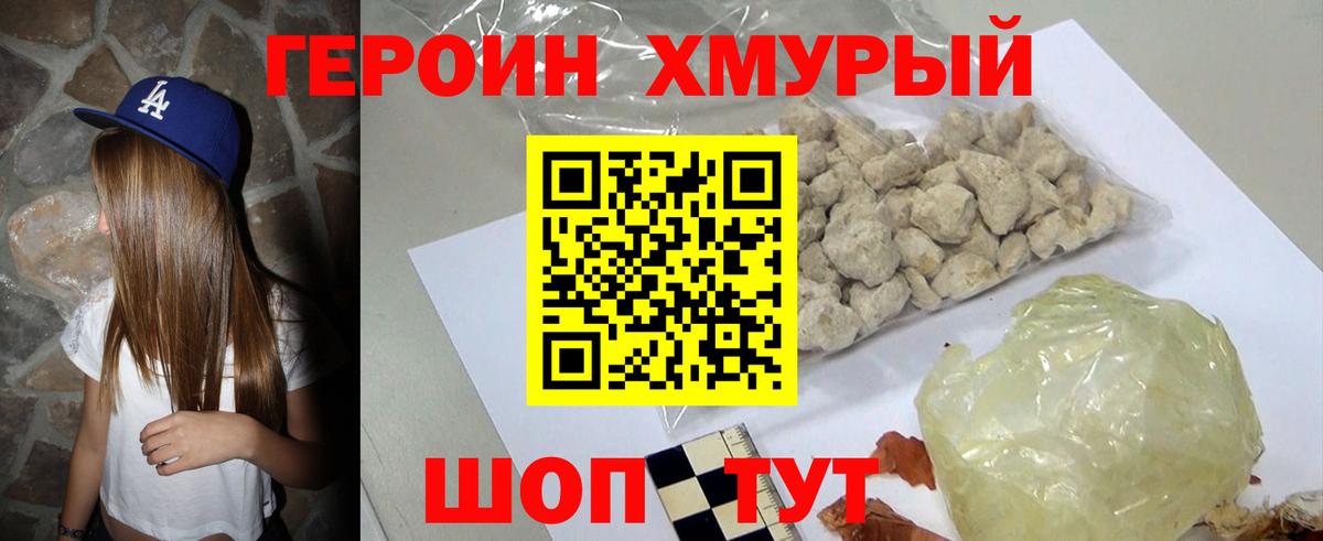 ГЕРОИН хмурый Пушкино